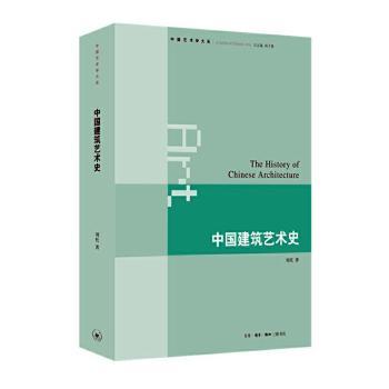 中国建筑艺术史 中国建筑艺术史 历史脉络梳理 古代建筑解析 园林艺术赏析 斗拱结构详解 榫卯工艺展示 9787108043917