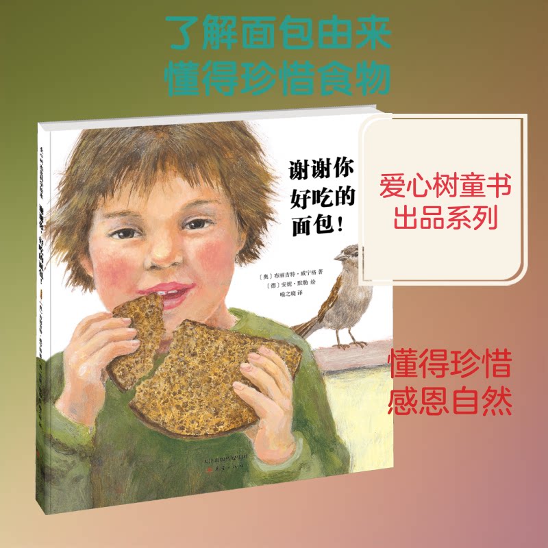 谢谢你,好吃的面包! 新手面包教程 多种配方详解 家庭烘焙指南 步骤清晰易懂 美味口感秘诀 治愈系食谱 零基础入门 9787530769249
