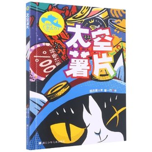 卢科利 浙江少儿 怪侠空古力 9787559728265 曹一竹 绘画 责编 颜志豪 1太空薯片 包邮 正版