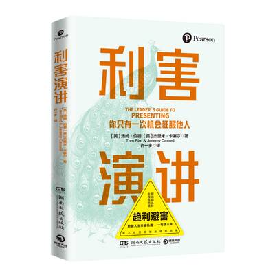 正版新书 利害演讲 汤姆·伯德(TomBird),杰里米·卡塞尔(JeremyCassell) 著 9787572603679 湖南文艺出版社