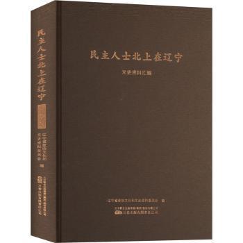 正版包邮 民主人士北上在辽宁文史资料汇编 辽宁省政协文化和文史资料委员会编 9787547064412 万卷出版有限责任公司