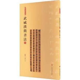 正版包邮 武威汉简书法:四 张德芳，王立翔主编 9787547930069 上海书画出版社
