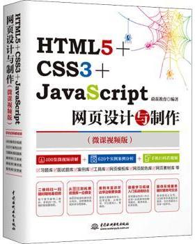 正版包邮 HTML5+CSS3+JavaScript网页设计与制作:微课视频版 蔚蓝教育编著 9787517064015 中国水利水电出版社