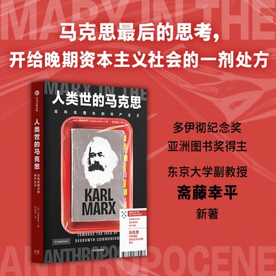 正版包邮 人类世的马克思 斋藤幸平 9787521774597 中信