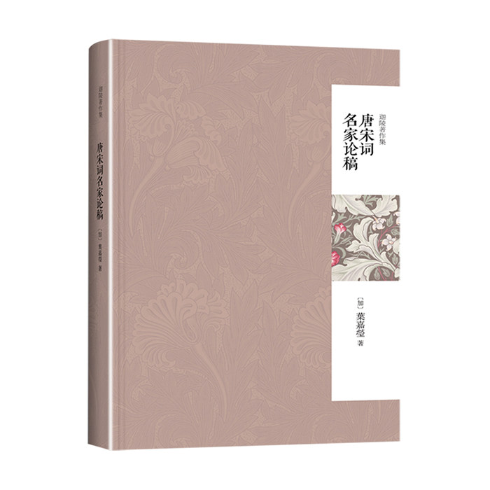唐宋词名家论稿 唐宋词研究 名家词人分析 经典作品解读 文学学术论稿 古典文学赏析 词人风格剖析 诗词鉴赏指南 9787301243350
