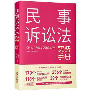 正版包邮 民事诉讼法实务手册 马金风,郭帅 9787521624250 中国法制出版社