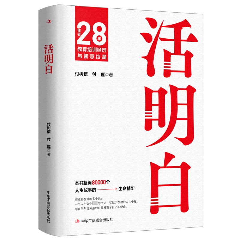 活明白 人生困惑解答 自我认知提升 情绪管理技巧 心理成长指南 生活智慧总结 人际关系处理 成功心态培养 9787515838144