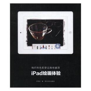 正版包邮 绚烂的色彩穿过画布破洞:ipad绘画体验 尹舒拉著 9787550818583 西泠印社出版社