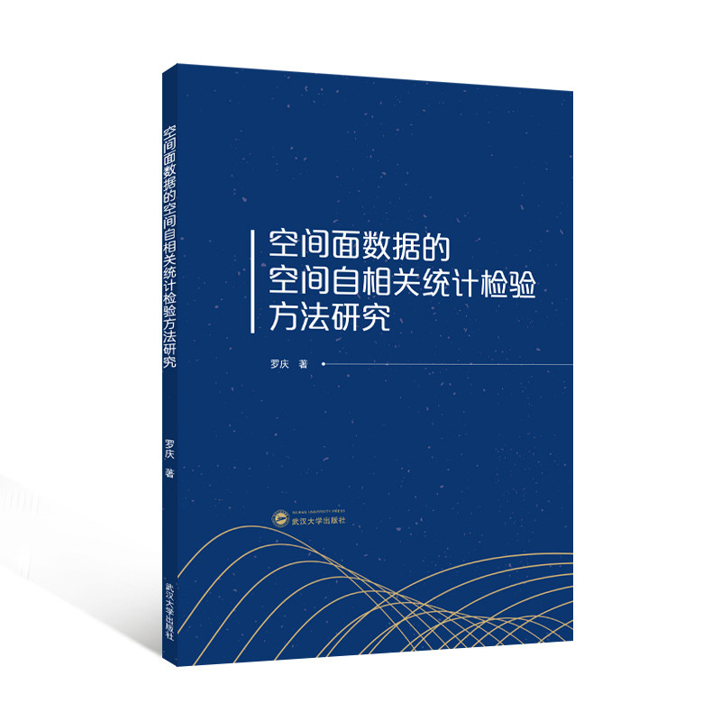 正版包邮 空间面数据的空间自相关统计检验方法研究 罗庆著 9787307251465 武汉大学出版社