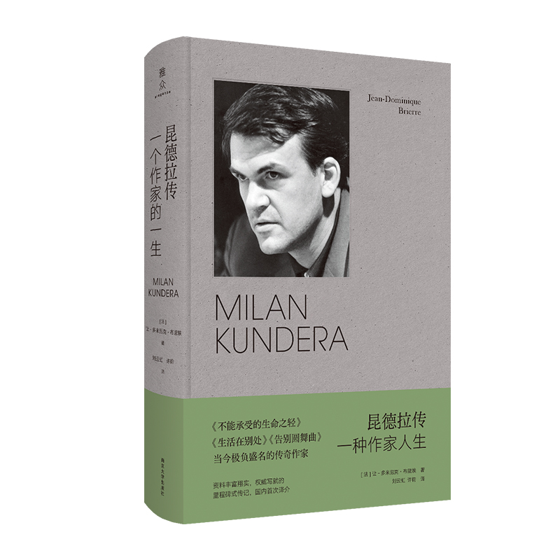 正版包邮 昆德拉传 一种作家人生 (法)让-多米尼克·布里埃 著 刘云虹,许钧 译 9787305280269 南京大学出版社