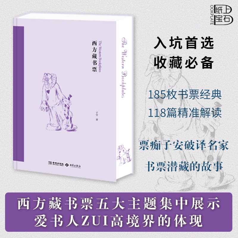 西方藏书票 经典艺术藏书票集 大师作品复刻 全彩印刷插图 艺术鉴赏指南 文化收藏 装饰墙面 艺术审美提升9787515110288