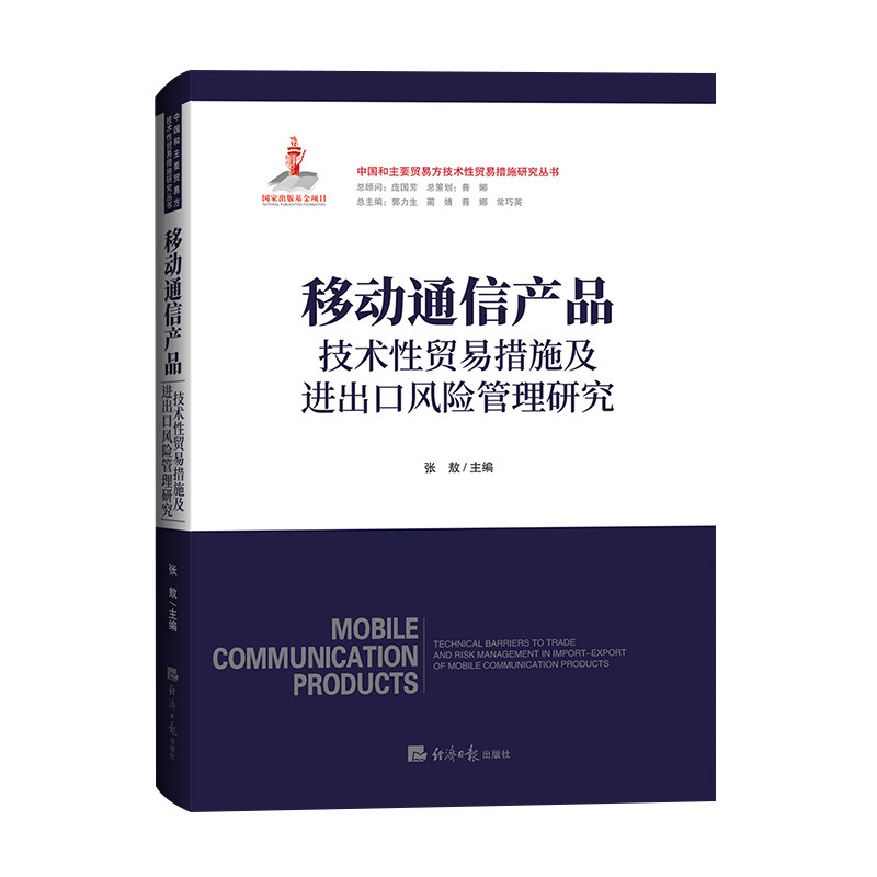 正版包邮 移动通信产品技术贸易措施及进出口风险管理研究 张敖 9787519616496 经济日报出版社
