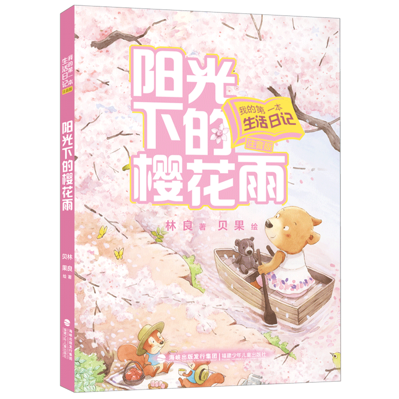 我的本生活日记(注音版)·阳光下的樱花雨 小学生注音日记 低年级写作启蒙 樱花雨自然观察 9787539585949