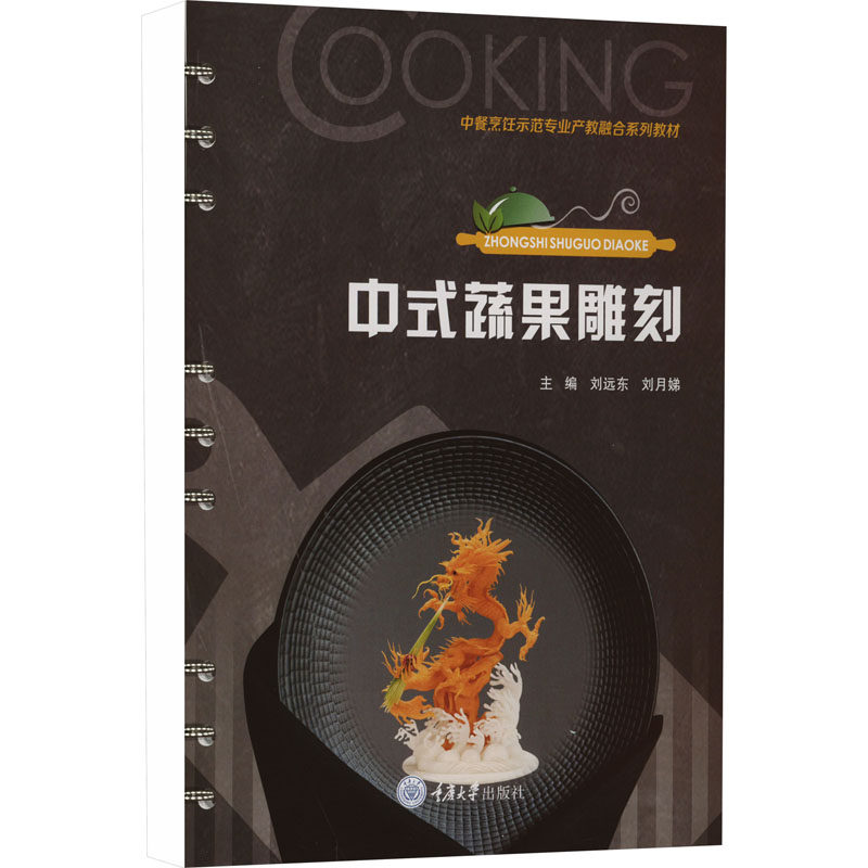 中式蔬果雕刻 新手入门 专业技巧 传统技法 实用教程 创意设计 步骤详解 食材搭配 工具指南9787568937351