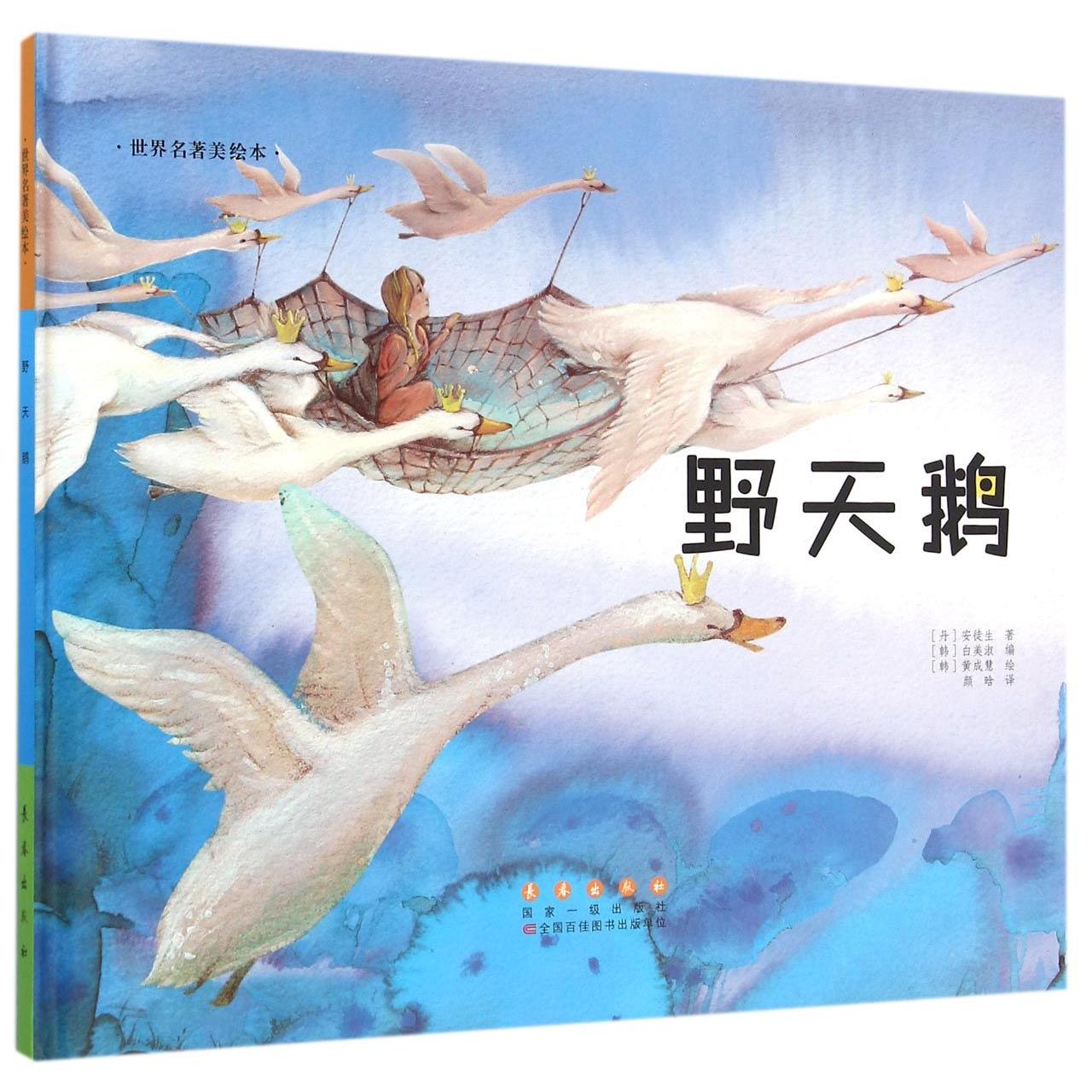 正版包邮 野天鹅(精)/世界名著美绘本 (丹)安徒生|编者:(韩)白美淑|译者:颜晗|绘画:(韩)黄成慧 9787544541473 长春