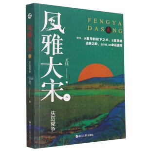 正版包邮 风雅大宋(2庆历) 王佳 9787213105128 浙江人民出版社