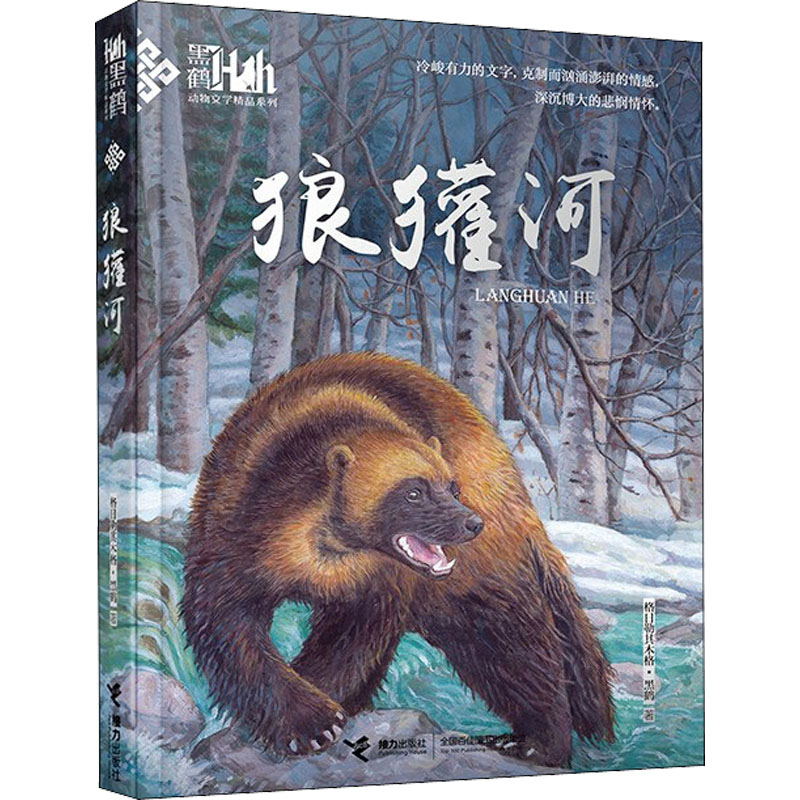 狼獾河 狼獾河探险故事 自然生态文学 野生动物纪实 荒野生存指南 情节紧凑引人入胜 文学奖获奖作品 深度阅读体验 9787544844017