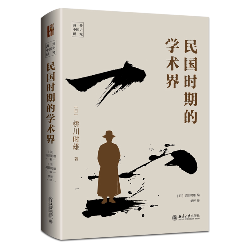 民国时期的学术界 民国学术研究 历史脉络 经典案例 深度剖析 学术人物 学术思想 学术影响 历史文献9787301343340