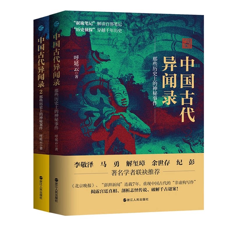 正版包邮 中国古代异闻录1+22册 呼延云|责编:潘海林//李楠 9787213109904 浙江人民