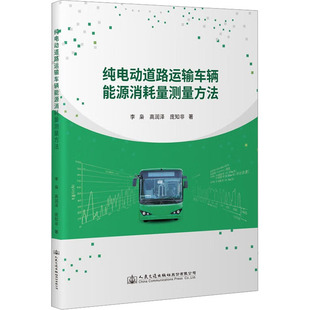 正版包邮 纯电动道路运输车辆能源消耗量测量方法 李枭, 高润泽, 庞知非著 9787114180866 人民交通出版社股份有限公司