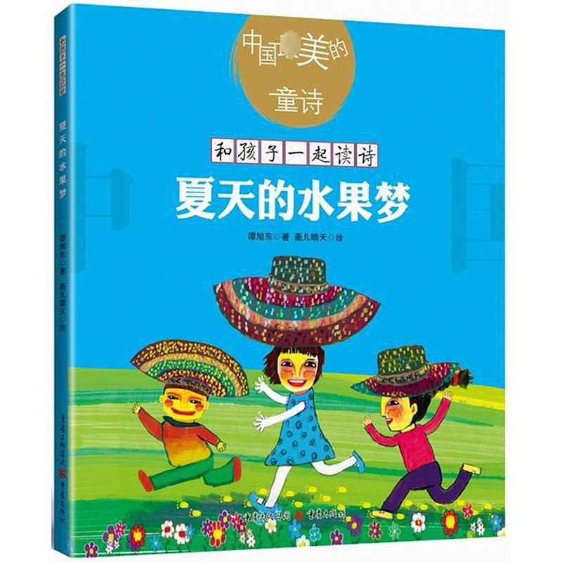 正版包邮 夏天的水果梦(新版) 和孩子一起读诗歌儿童文学绘本插图童诗幼儿启蒙教育书 谭旭东 著作 9787229129774 重庆出版社