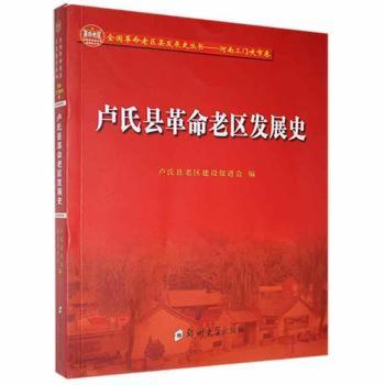 卢氏县老区发展史/全国老区县发展史丛书 历史 老区发展 红色文化 历史资料 珍贵史料9787564576141