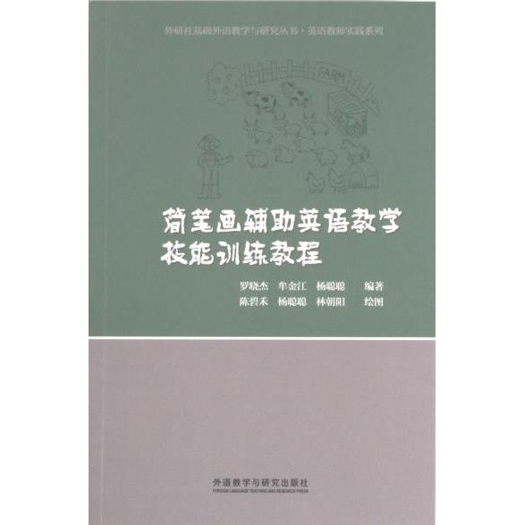 正版包邮 简笔画辅英语教学技能训练教程 罗晓杰, 牟金江, 杨聪聪编著 9787521335064 外语教学与研究出版社