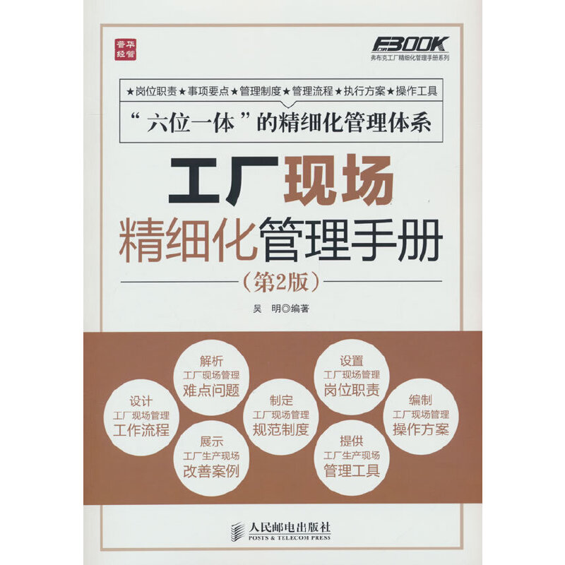 工厂现场精细化管理手册(第2版) 生产主管 企业主 车间主任 精益管理师 精益生产 现场管理9787115339690
