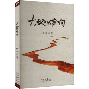声响 大地 语泉著 9787551327022 社 正版 太白文艺出版 包邮