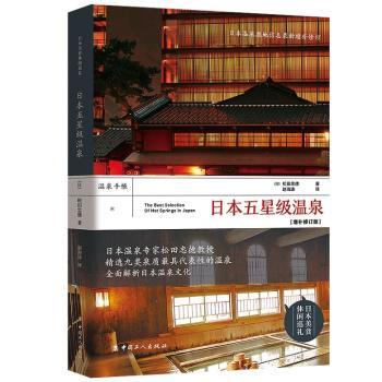 日本五星级温泉(增补修订版) 旅行爱好者实用攻略 箱根北海道温泉全解析 精美插图 专业摄影 ISBN9787500872948