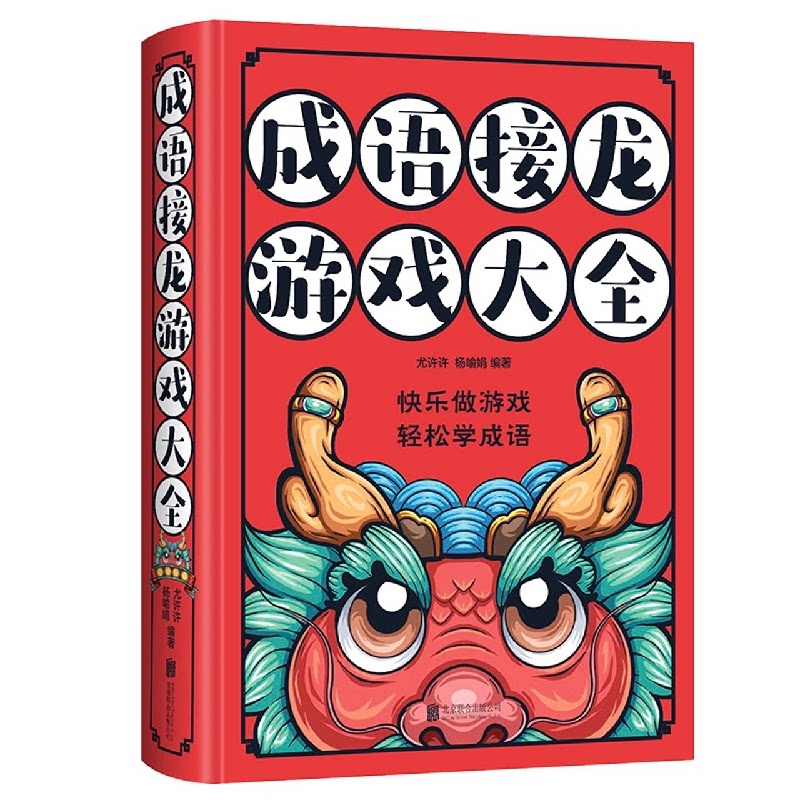 成语接龙游戏大全 趣味游戏 亲子互动 儿童益智 小学生适用 全彩插图 提升思维 经典案例 逻辑训练 高阶玩法9787550239395