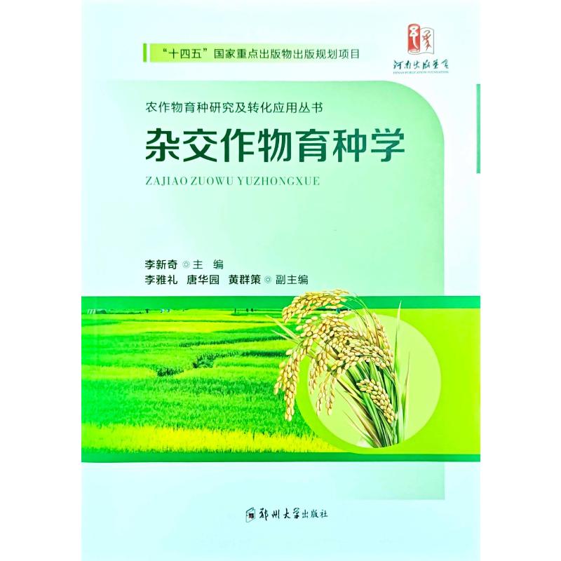 杂交作物育种学 交育技术 遗传育种原理 作物品种培育 田间试验设计 高产抗病选育 经典案例分析 学术研究指南 9787577308791