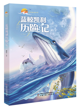 正版包邮 地球家园系列——蓝鲸凯利历险记 郭东 9787514873993 中国少年儿童出版社