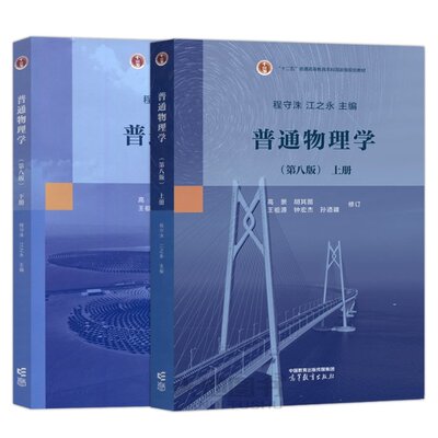 正版包邮 普通物理学第八版教材上下册 编者:程守洙//江之永|责编:程福平 9787040585704 高等教育