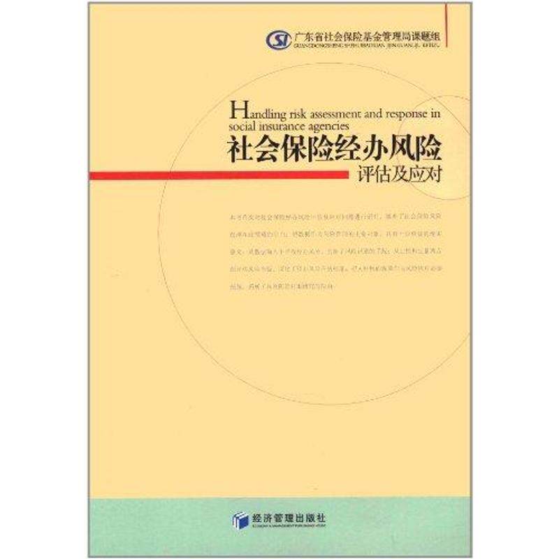 社会保险经办风险评估及应对 社保工作者 企业HR 风险点排查指南 实务应对手册 9787509613368