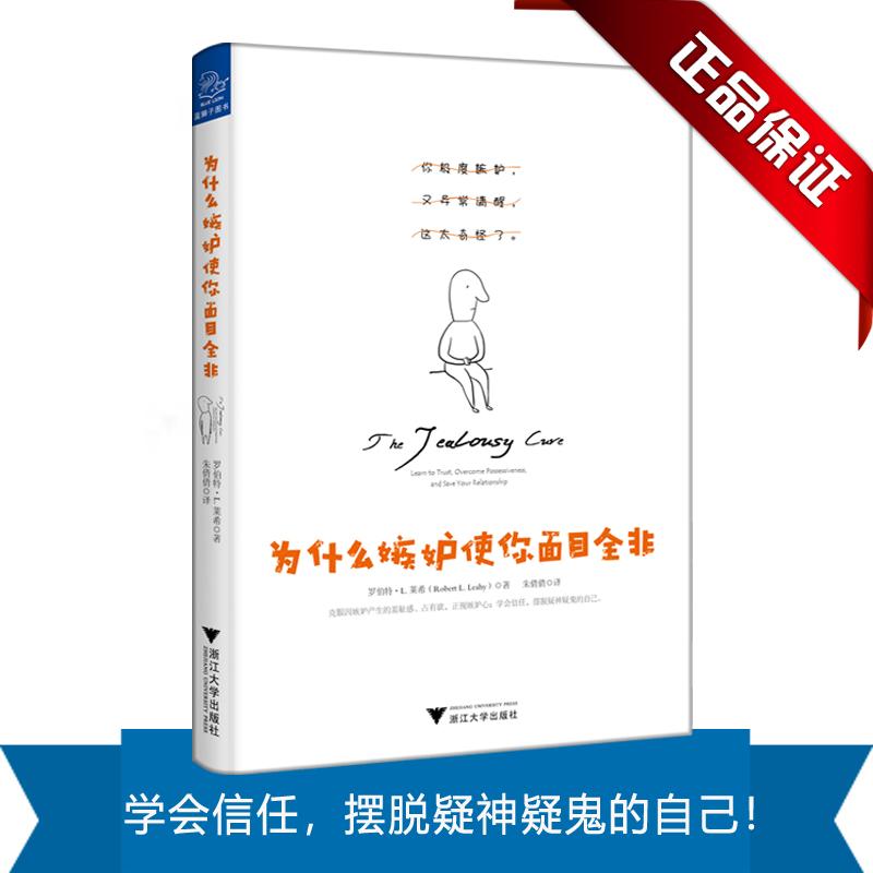 为什么嫉妒使你面目全非 嫉妒心理解析 情绪管理指南 人际剖析 人洞察 自我节 理机制 摆脱嫉妒 实用技巧 9787308184908