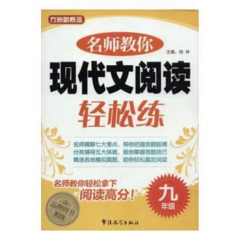 名师教你现代文阅读轻松练(9年级) 名师指导 九年级适用 阅读提升 轻松练习 经典题型 考点解析9787513807807