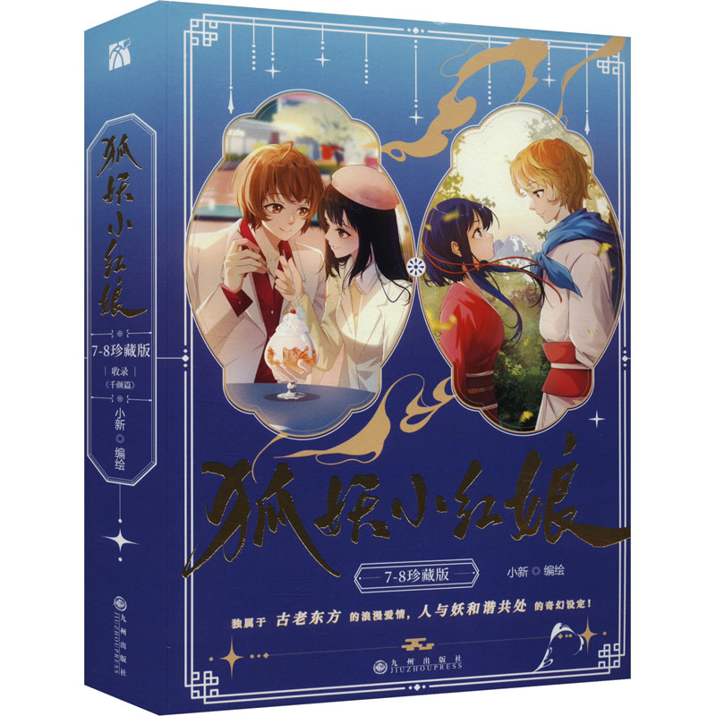 狐妖小红娘珍藏版(7-8) 经典国漫IP 彩图硬壳珍藏 7-8册青春热血 二次元爱好者必入 9787522530178