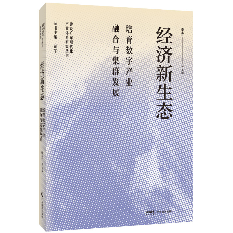 正版包邮 经济新生态 培育数字产业融合与集群发展 李杰等 著 9787545430424 广东经济出版社