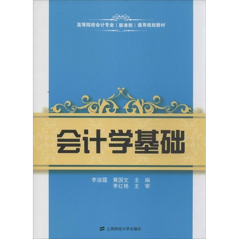 会计学基础 会计基础入门 零基础学会计 会计原理详解 会计分录实例 财务报表解读 会计实操指南 考教材 9787564216795