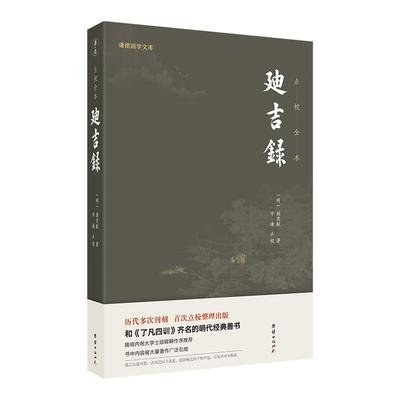 正版新书 迪吉录 (明) 颜茂猷著 9787512677739 团结出版社