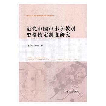 近代中国中小学教员资格检定制度研究 教育史研究者 史料详实 填补空白 师范教学 ISBN9787568410700