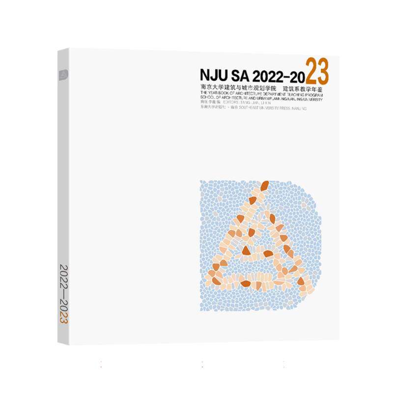 南京大学建筑与城市规划学院建筑系教学年鉴20222023 建筑设计解析 城市规划案例 教学案例分析9787576618341