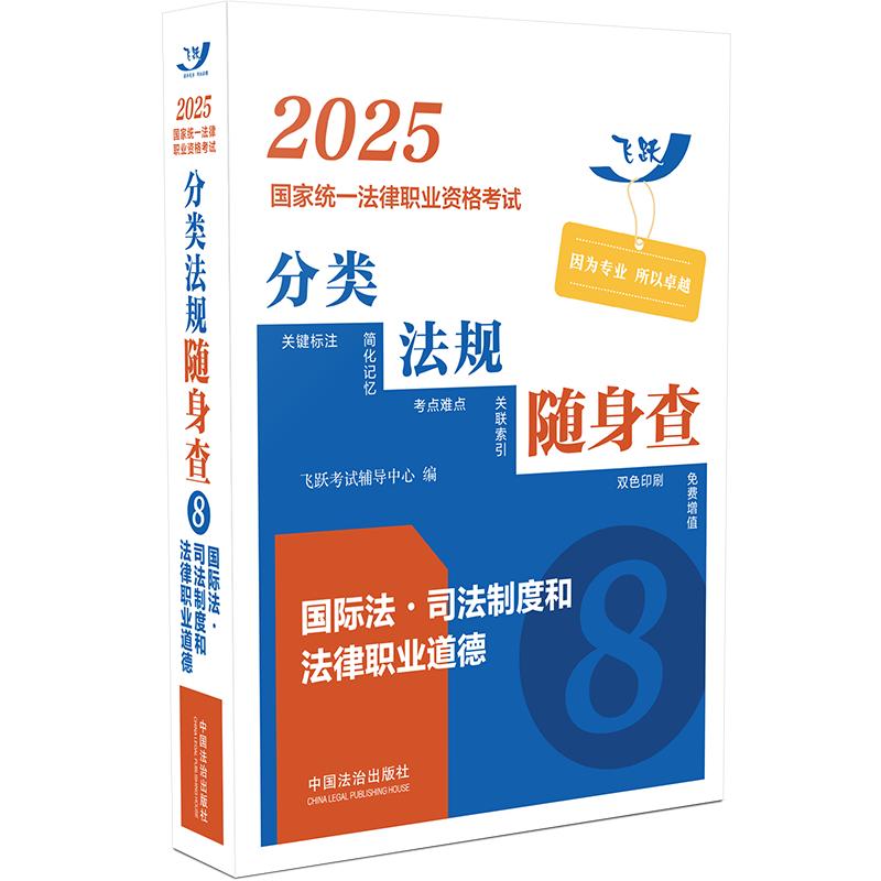 正版包邮 2025统一法律职业资格分类法规随身查——国际法·司法制度和法律职业道德（飞跃版） 飞跃辅导中心 9787521647600