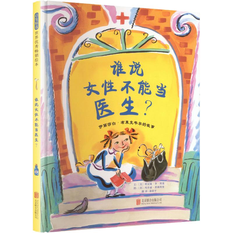 正版包邮 谁说女不能当医生?伊丽莎白·布莱克韦尔的故事(新) (美)塔尼娅·李·斯通 文;(美)玛乔丽·普赖斯曼 图 著 漆仰平 译