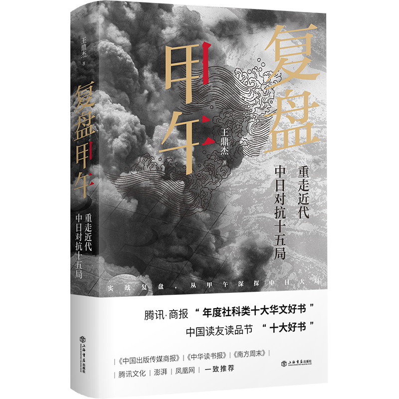 复盘甲午：重走近代中日对抗十五局 甲午战争复盘 中日对抗十五局 历史细节还原 战略战术分析 关键人物解析 9787545820263