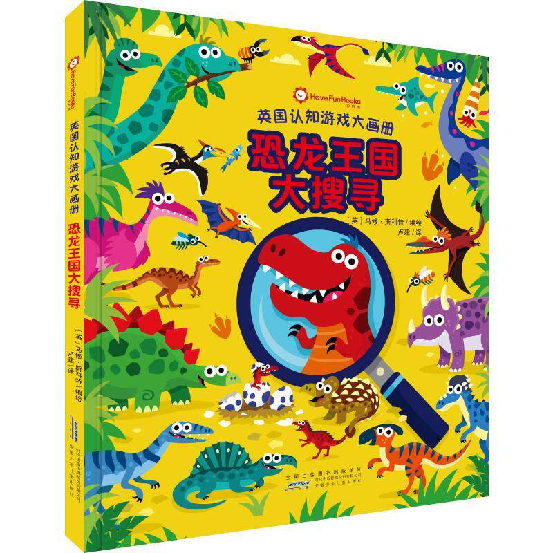 正版新书 恐龙王国大搜寻(精)/英国认知游戏大画册 (英) 马修·斯科特编绘 9787570711567 安徽少年儿童出版社
