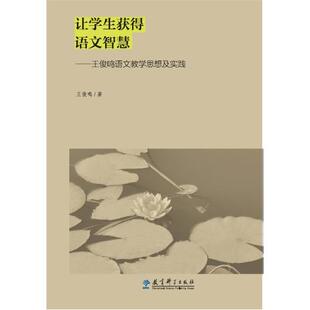 正版包邮 让学生获得语文智慧--王俊鸣语文教学思想及实践 王俊鸣 9787504194824 教育科学出版社