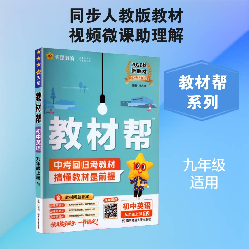 正版包邮 AM课标英语9上(人教版)/教材帮 本书编写组 著 杜志建 主编 9787565175848 南京师范大学出版社
