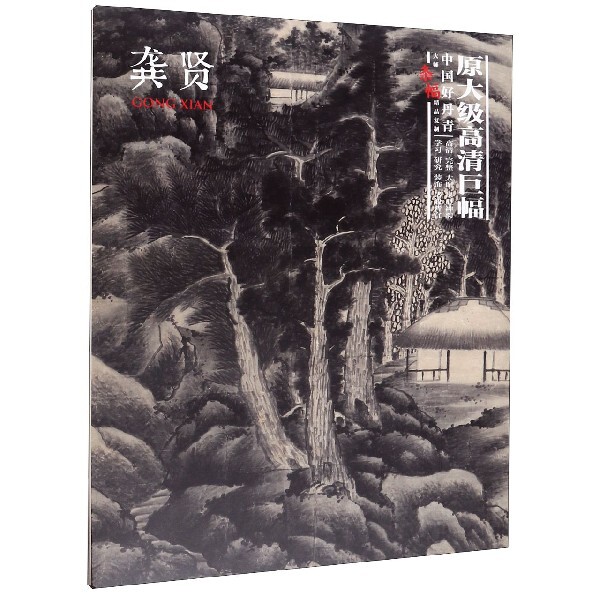正版包邮 龚贤(中国好丹青大师条幅精品复制) 绘画:(清)龚贤 9787541068928 四川美术